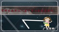 有哪些花草让人看了身心会感觉愉悦？