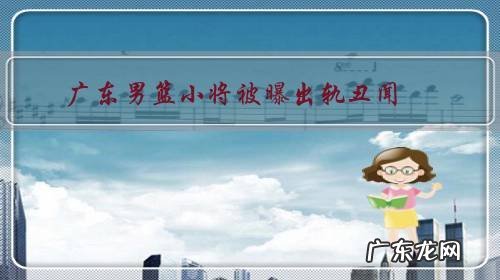 广东男篮小将被曝出轨丑闻,你怎么看?