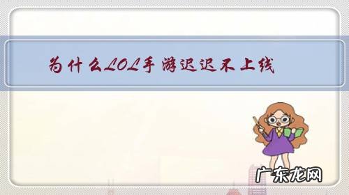 英雄联盟手游迟迟不上线 为什么LOL手游迟迟不上线？