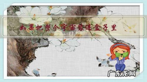 如果把整个宇宙装进盒子里,那剩下的是什么?