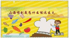 山海情为什么火了 山海情到底为什么能这么火？