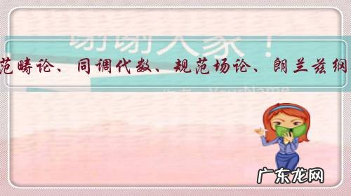 为什么没有民科数学家去碰瓷范畴论、同调代数、规范场论、朗兰兹纲领、调和分析、遍历理论等?