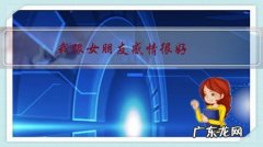 我跟女朋友感情很好，每次她去亲戚朋友家从不接我电话和回微信，是怎么回事？