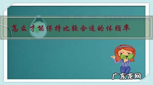 如何才能知道自己的体脂率 怎么才能保持比较合适的体脂率？