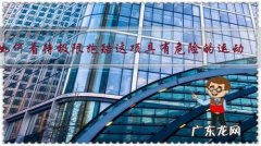 如何看待极限跑酷这项具有危险的运动？