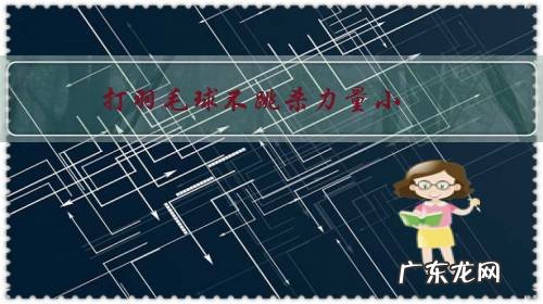 打羽毛球不跳杀力量小,跳杀膝盖疼,如何选择?