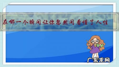 在哪一个瞬间让你忽然间看懂了人性？