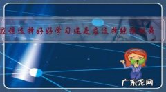 应该选择好好学习还是应选择继续跳舞？