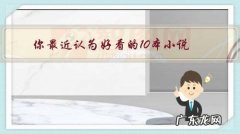 你最近认为好看的10本小说，都是哪些？