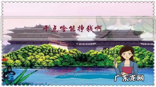 迷茫不知道干什么挣钱 干点啥能挣钱啊?迷茫?