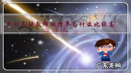 乡村年轻教师跳槽率为什么比较高？