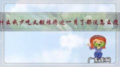 为什么我少吃又锻炼将近一月了都没怎么瘦？