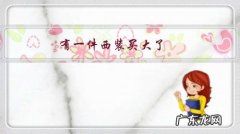 有一件西装买大了，但有点小贵，同时也也不太会搭配，应该怎么办？