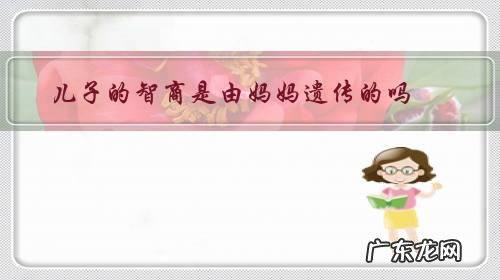 儿子的智商是由妈妈遗传的吗?