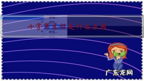 十字军东征是什么原因？他们建立了哪些国家？