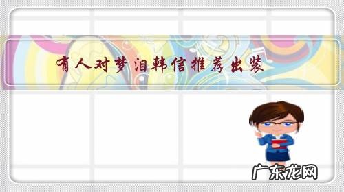 有人对梦泪韩信推荐出装,打不出伤害,有质疑,你有什么想法?