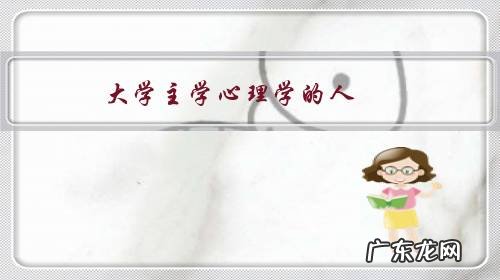 大学主学心理学的人，毕业后好就业吗？