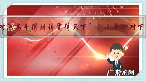 小黑顾玉婷对联高手得刘诗雯得天下”!小枣妙对下联对了啥?她算国乒情商一姐吗?