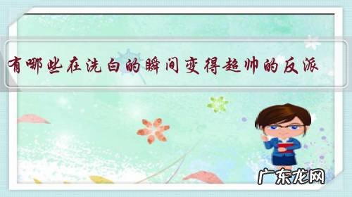 有哪些在洗白的瞬间变得超帅的反派？