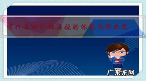 有什么世外桃源般的体制内职业呢?