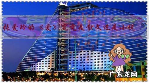 张爱玲的《爱》究竟是散文还是小说？如何评价这个作品？