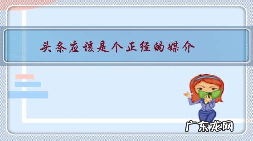 头条应该是个正经的媒介,为什么经常发王宝强和马蓉的离婚新闻?