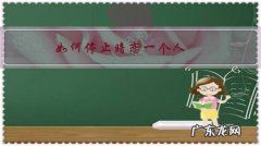 如何停止暗恋一个人青春期 如何停止暗恋一个人？