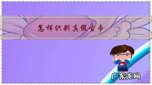 古币造假能鉴定出来吗 怎样识别真假古币?