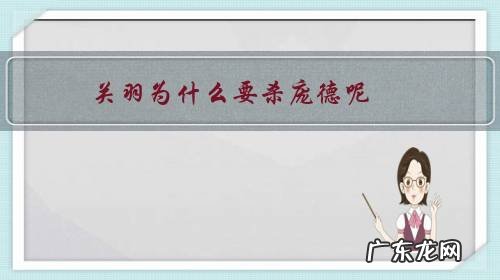 关羽为什么要杀庞德呢?你怎么看?