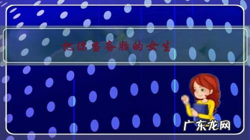 把你当备胎的女生,会做些什么事?