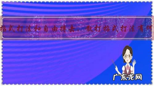 太极的招式打法和自由搏击、散打招式打法有何区别?