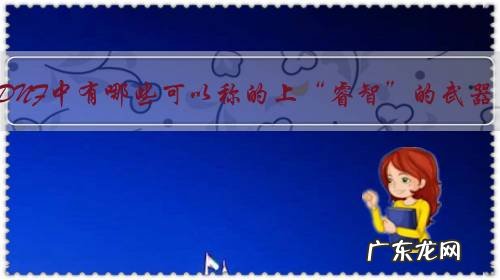 在DNF中有哪些可以称的上“睿智”的武器?