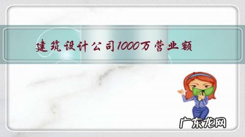 建筑设计公司1000万营业额，需纳税375万,负税重，怎样合理节税？