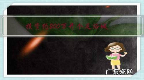 投资约200万开个足浴城,每年能有50~60万分红,能做吗?