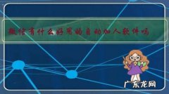 微信有什么好用的自动加人软件吗？