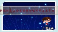 新冠肺炎治愈患者肺功能可恢复正常吗？