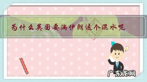 为什么英国要淌伊朗这个混水呢?