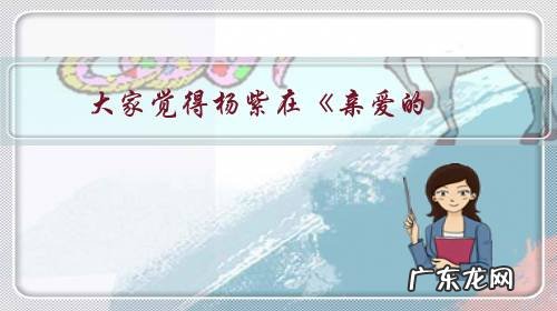 大家觉得杨紫在《亲爱的,热爱的》剧中穿衣风格怎么样?