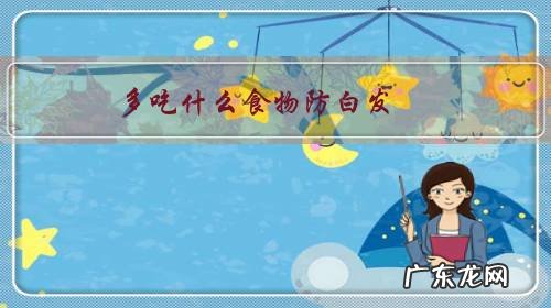 吃什么食物可以预防长白头发 多吃什么食物防白发?