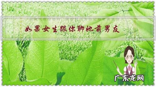 如果女生跟你聊她前男友,会是什么意思?