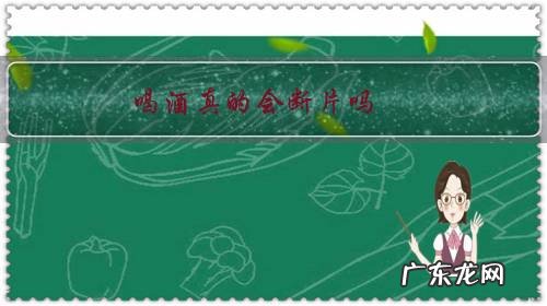 喝酒真的会断片吗?或意识清晰的借口?真想尝试断片需要经历喝酒的几个阶段和状态?