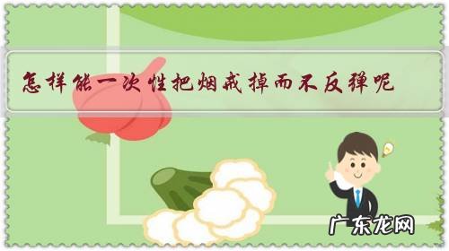 怎样能一次性把烟戒掉而不反弹呢？