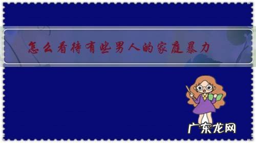 什么样才算家庭暴力 怎么看待有些男人的家庭暴力?