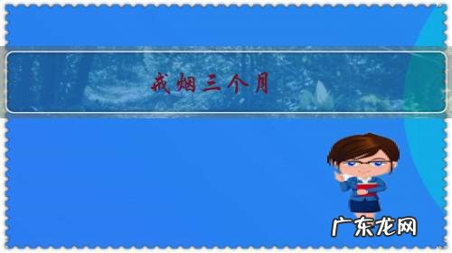 戒烟三个月,咳嗽了三个月,怎么办啊?