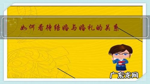 结婚登记和婚礼哪个重要 如何看待结婚与婚礼的关系？