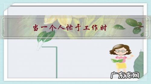 当一个人忙于工作时，忽略了一些东西，如何平衡工作和生活？