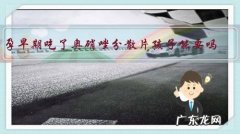 孕早期吃了奥硝唑分散片孩子能要吗？