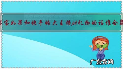 旭旭宝宝如果和快手的大主播pk礼物的话谁会赢吗?