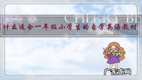 有什么适合一年级小学生的自学英语教材？