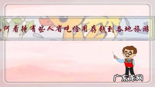 如何看待有些人省吃俭用存钱到各地旅游，旅游结束后存的钱也所剩无几的现象？